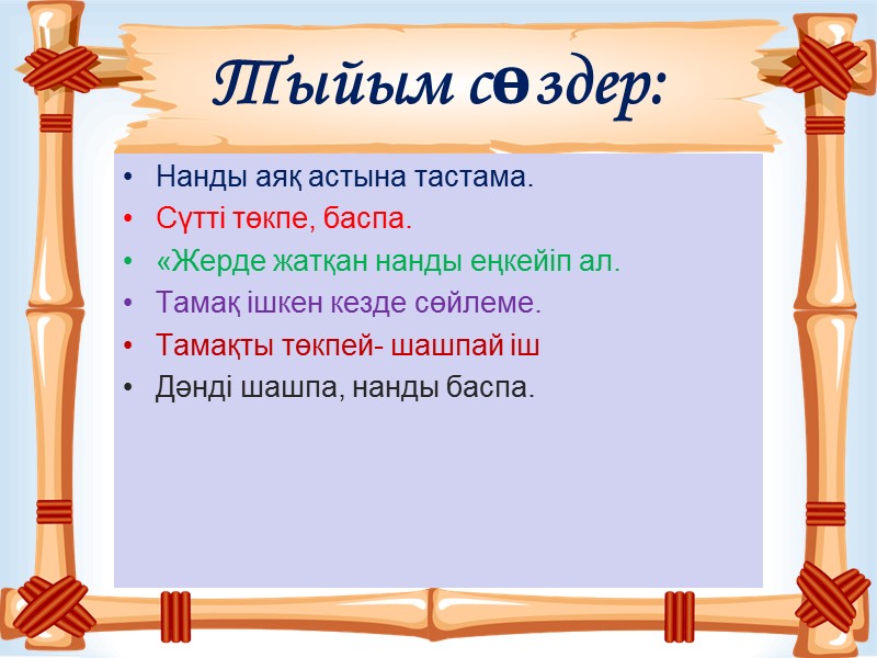 Тыйым сөздер:     Нанды аяқ астына тастама.  Сүтті төкпе, баспа.